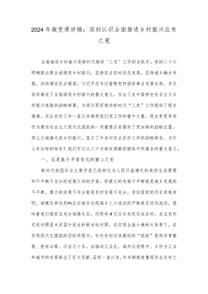 2024年微党课讲稿：深刻认识全面推进乡村振兴应有之意.docx