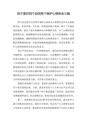 四个意识四个自信两个维护心得体会三篇.docx