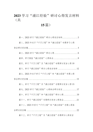 2023学习“浦江经验”研讨心得发言材料【15篇精选】供参考.docx
