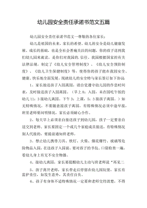 幼儿园安全责任承诺书范文五篇.docx