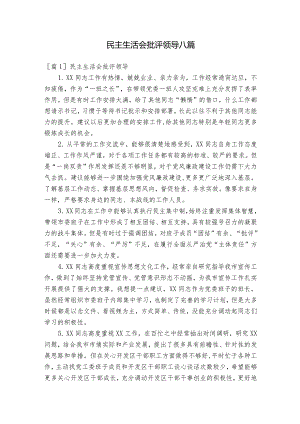 民主生活会批评领导八篇.docx