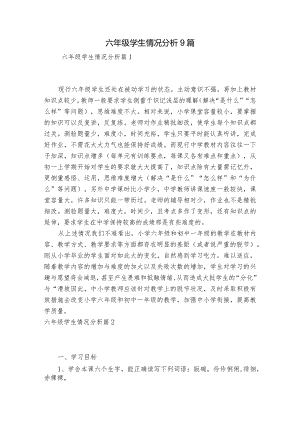 六年级学生情况分析9篇.docx