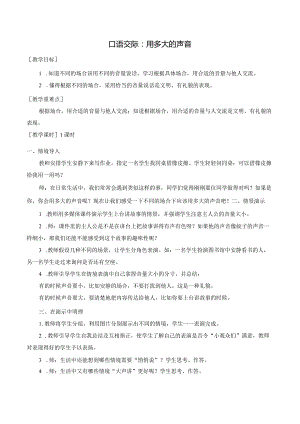 口语交际 用多大的声音 一年级上册第6单元（部编版）.docx