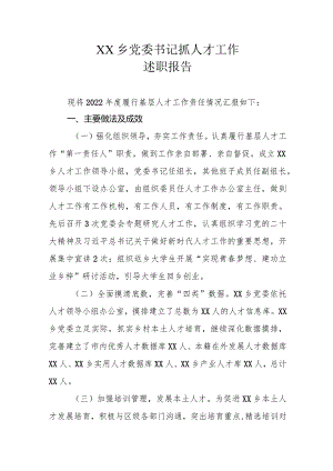 XX乡党委书记抓人才工作述职报告.docx