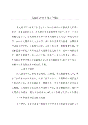 党支部2023年度工作总结.docx