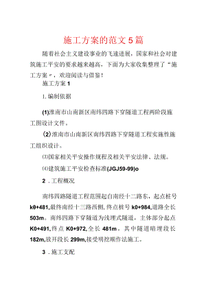 施工方案的范文5篇.docx