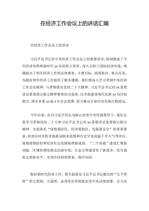 在经济工作会议上的讲话汇编.docx