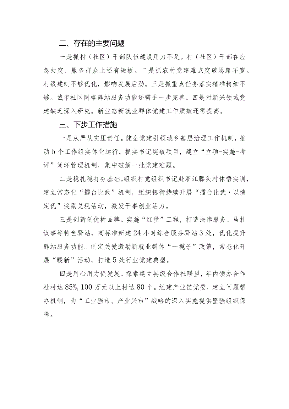 2023年市党(工)委书记抓基层党建工作述职报告(3篇).docx_第2页