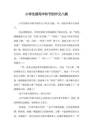 小学生描写中秋节的作文八篇.docx