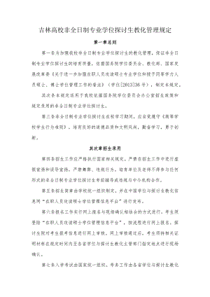吉林大学非全日制专业学位研究生教育管理规定.docx