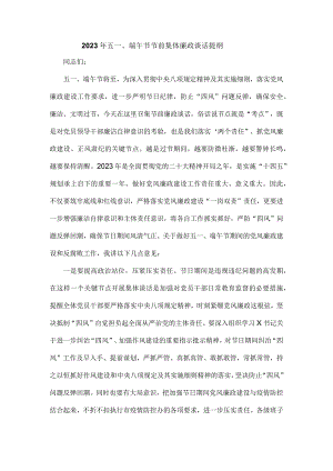 2023年五一、端午节节前集体廉政谈话提纲.docx