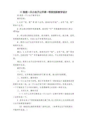 11我是一只小虫子 公开课一等奖创新教学设计.docx