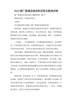 2023推广普通话奋进新征程主题演讲稿.docx