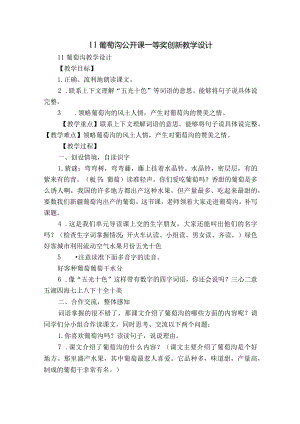 11葡萄沟公开课一等奖创新教学设计_1.docx