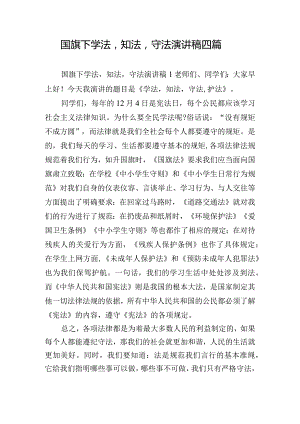 国旗下学法知法守法演讲稿四篇.docx
