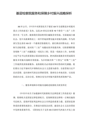 基层检察院服务和保障乡村振兴战略探析.docx