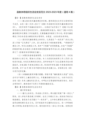 县教体局组织生活会发言范文2023-2023年度(通用4篇).docx