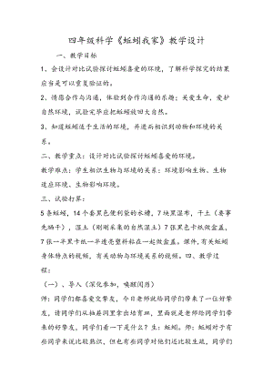 四年级科学《蚯蚓找家》教学设计.docx