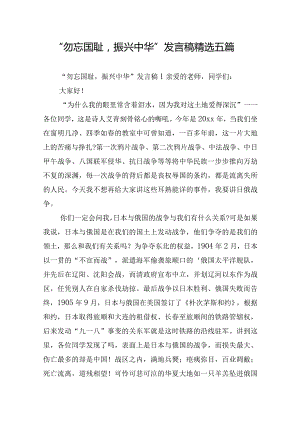 “勿忘国耻振兴中华”发言稿精选五篇.docx