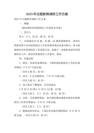 2023年主题教育调研工作方案.docx