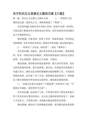 关于形式主义官僚主义整改方案【六篇】.docx