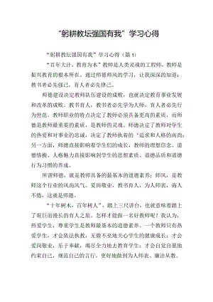“躬耕教坛强国有我”学习心得.docx