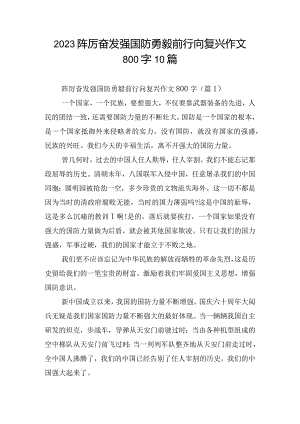 2023踔厉奋发强国防勇毅前行向复兴作文800字10篇.docx