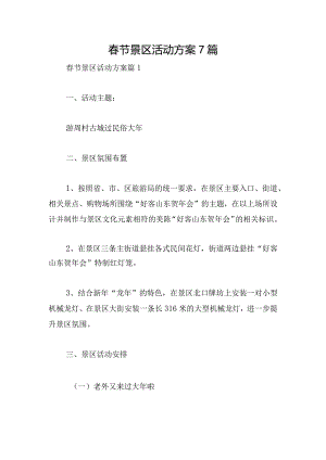 春节景区活动方案7篇.docx