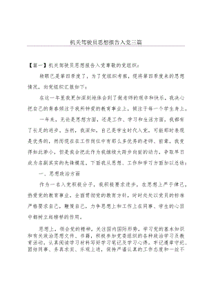 机关驾驶员思想报告入党三篇.docx