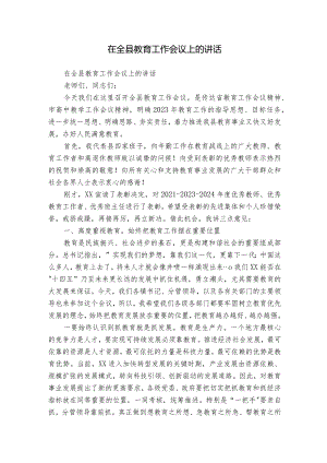 在全县教育工作会议上的讲话.docx