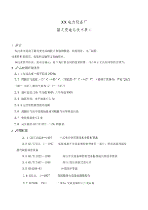XX电力设备厂箱式变电站技术要求（2023年）.docx