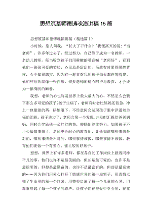 思想筑基师德铸魂演讲稿15篇.docx