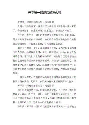 开学第一课观后感怎么写.docx