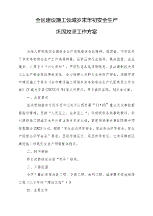 全区建设施工领域岁末年初安全生产巩固攻坚工作方案.docx