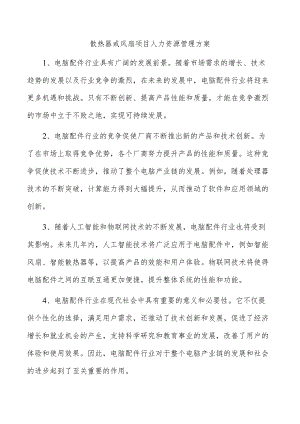 散热器或风扇项目人力资源管理方案.docx