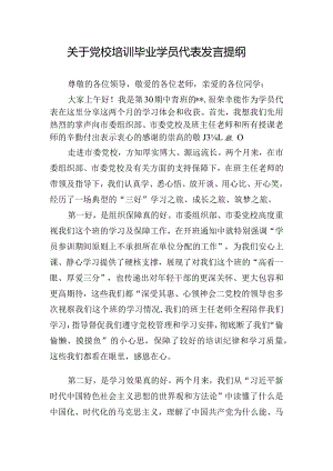 关于党校培训毕业学员代表发言提纲.docx