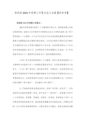 局党组2024年党建工作要点范文5篇【供参考】.docx
