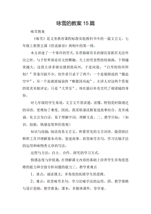 咏雪的教案15篇.docx