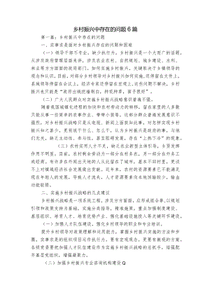 乡村振兴中存在的问题6篇.docx