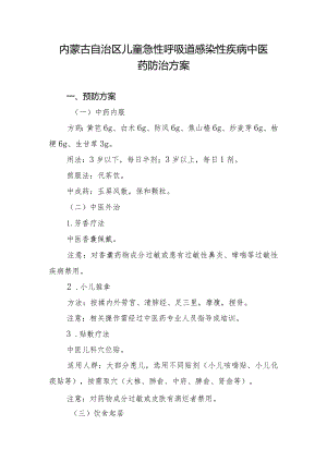 内蒙古自治区儿童急性呼吸道感染性疾病中医药防治方案（2023年版）.docx