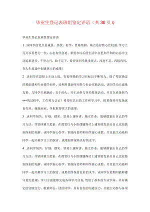 毕业生登记表班组鉴定评语(共30则).docx