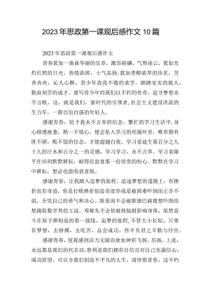 2023年思政第一课观后感作文10篇.docx
