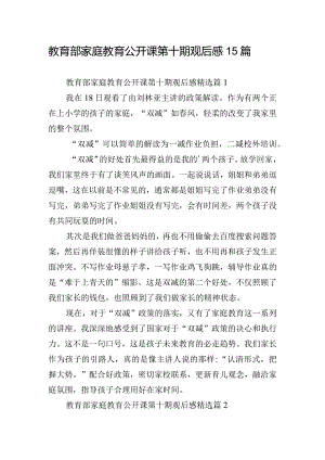 教育部家庭教育公开课第十期观后感15篇.docx