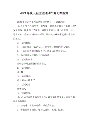 2024年庆元旦主题活动策划方案四篇.docx