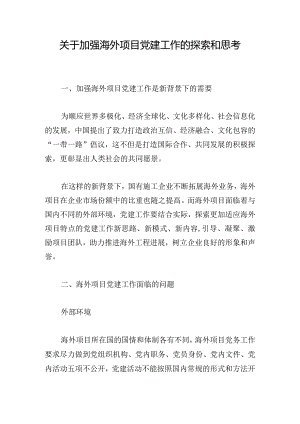 关于加强海外项目党建工作的探索和思考.docx