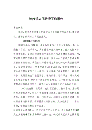 炭步镇人民政府工作报告（20230223）.docx