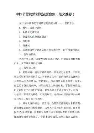 中秋节营销策划简洁版合集（范文推荐）.docx