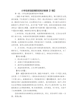 小学生新冠疫情防控知识教案【5篇】.docx