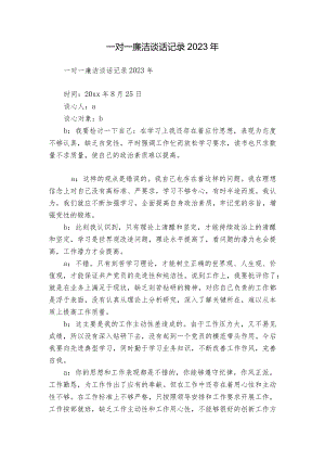 一对一廉洁谈话记录2023年.docx