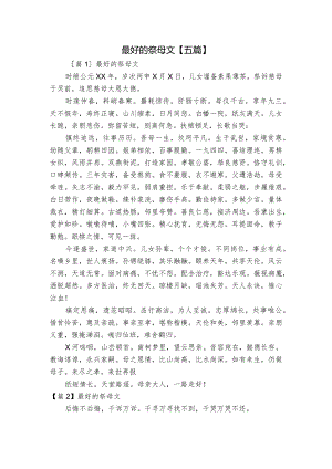 最好的祭母文【五篇】.docx
